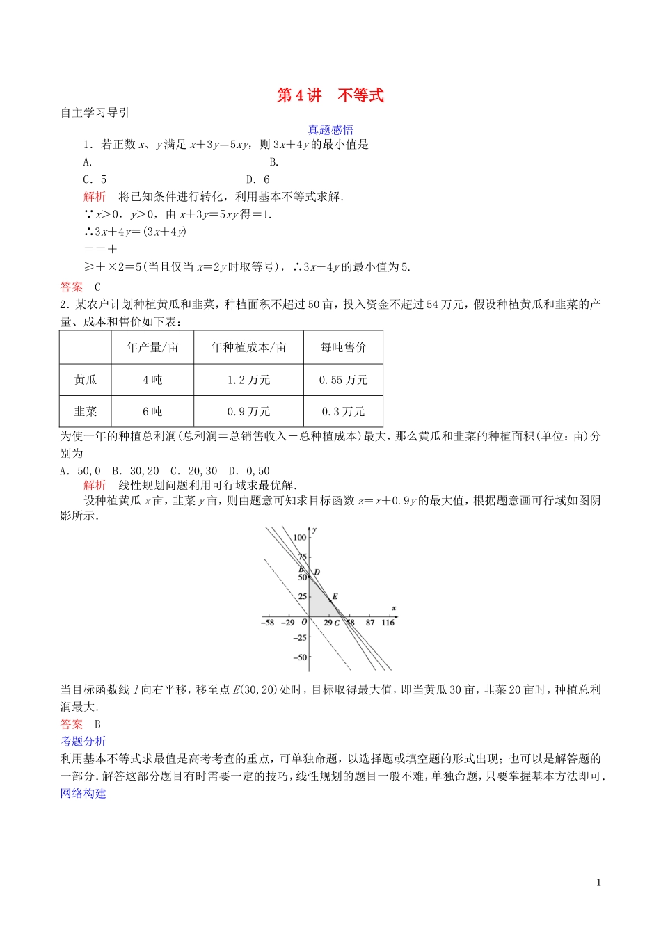 高三数学二轮复习 第4讲 不等式 苏教版-苏教版高三全册数学试题_第1页