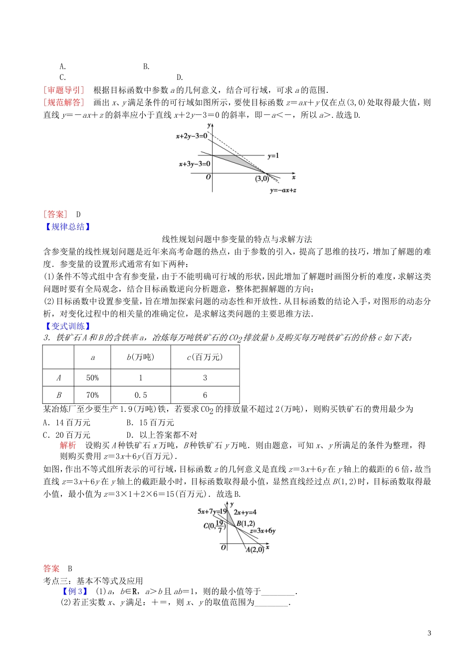 高三数学二轮复习 第4讲 不等式 苏教版-苏教版高三全册数学试题_第3页