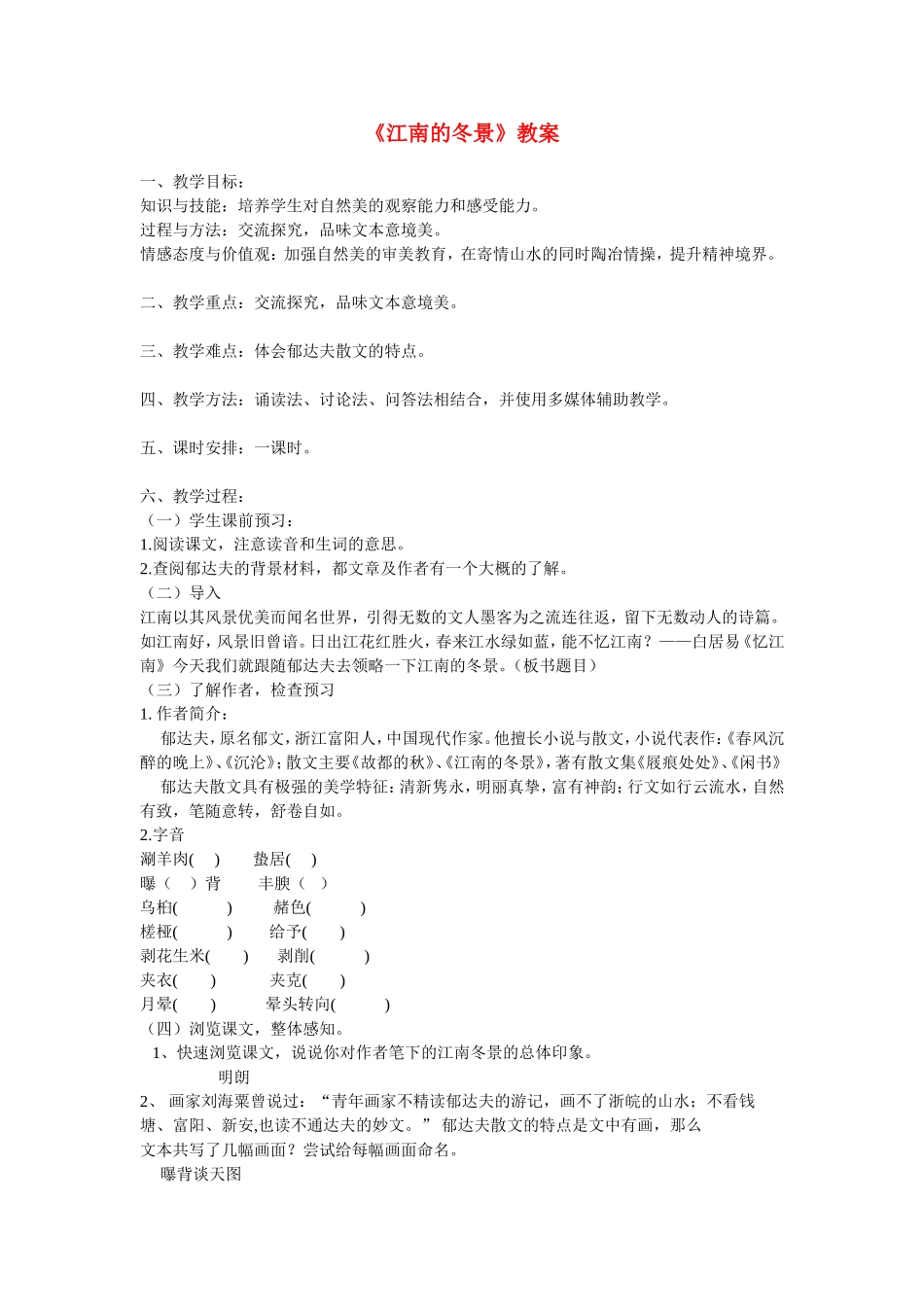 高中语文《江南的冬景》教案资料 资料谁苏教版必修1_第1页
