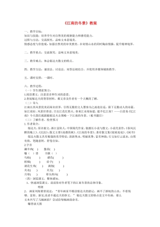 高中语文《江南的冬景》教案资料 资料谁苏教版必修1