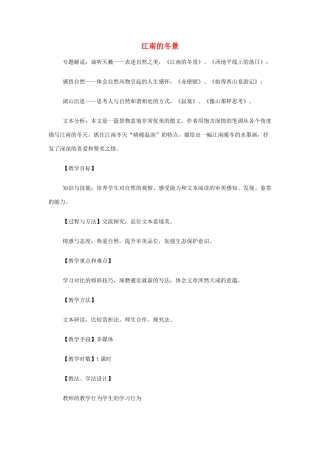 高中语文《江南的冬景》教案 苏教版必修1-苏教版高一必修1语文教案