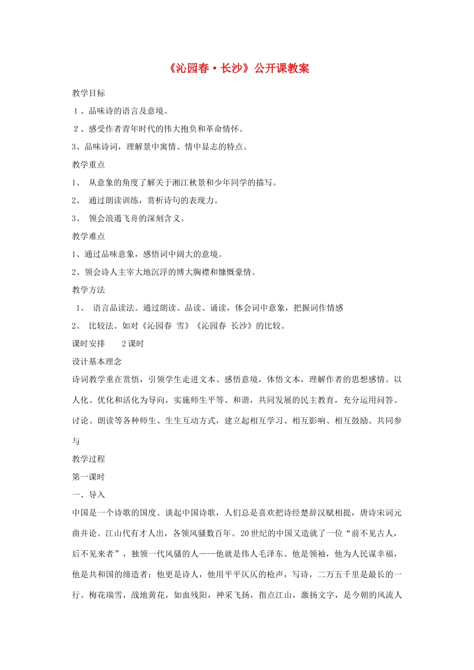 高中语文《沁园春 长沙》公开课教案 新人教版必修1_第1页
