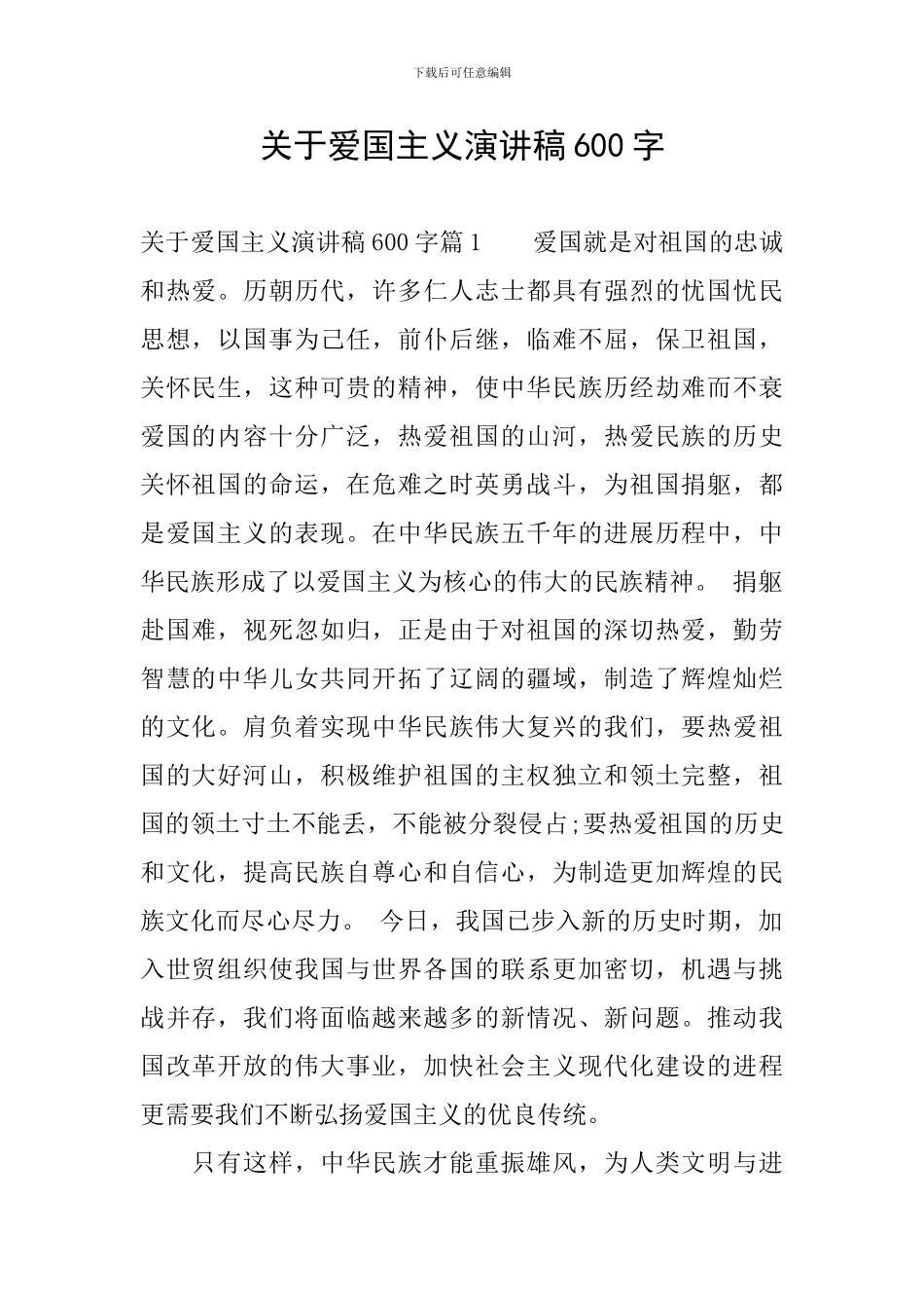 关于爱国主义演讲稿600字_第1页