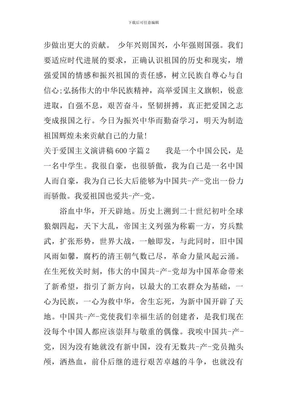 关于爱国主义演讲稿600字_第2页