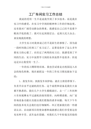 工厂车间实习工作总结