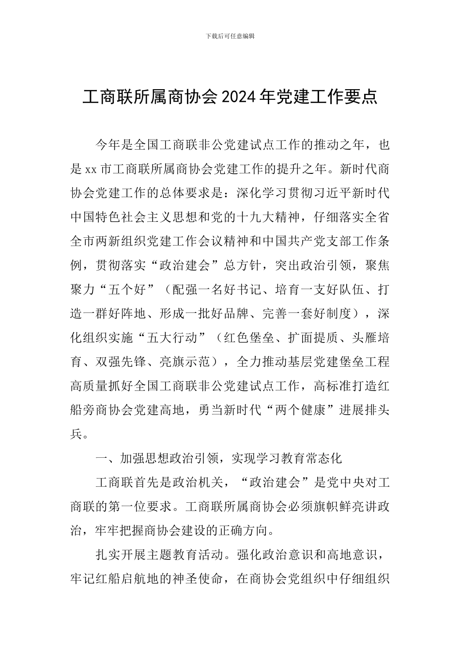 工商联所属商协会2024年党建工作要点_第1页