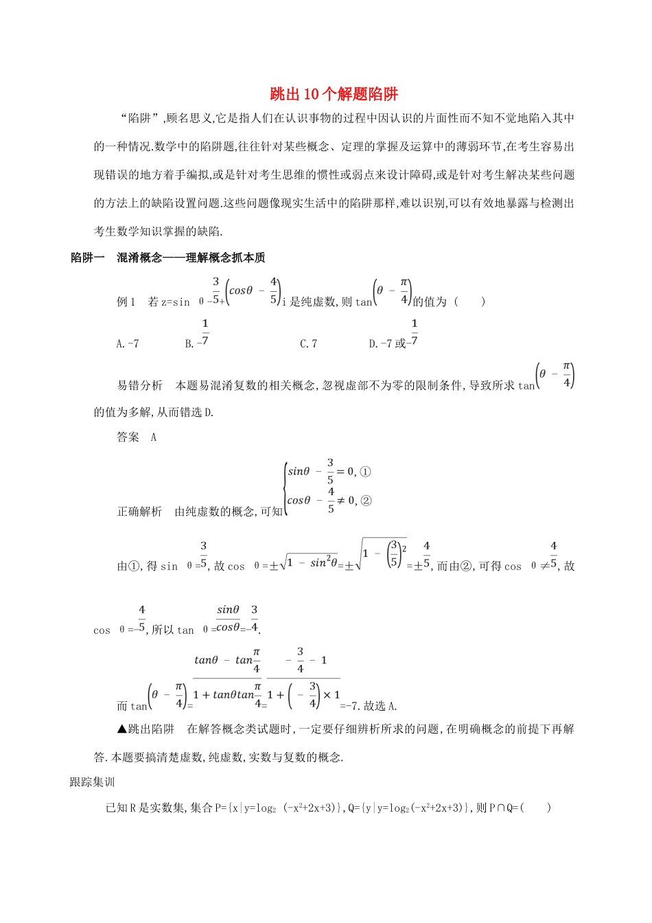 高三数学二轮复习 冲刺提分作业 第四篇 考前冲刺 跳出10个解题陷阱 理-人教版高三全册数学试题_第1页