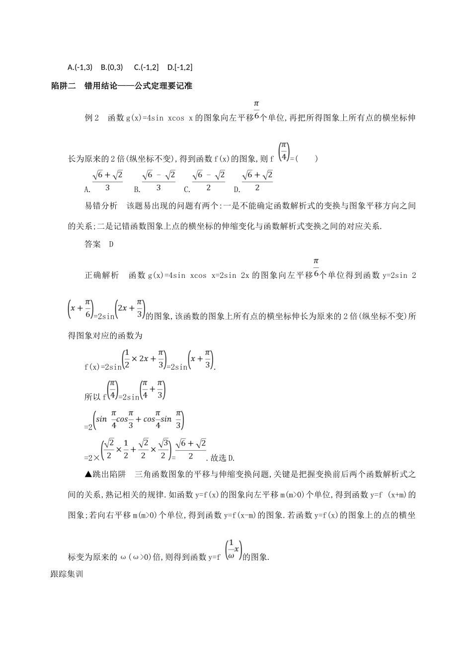 高三数学二轮复习 冲刺提分作业 第四篇 考前冲刺 跳出10个解题陷阱 理-人教版高三全册数学试题_第2页