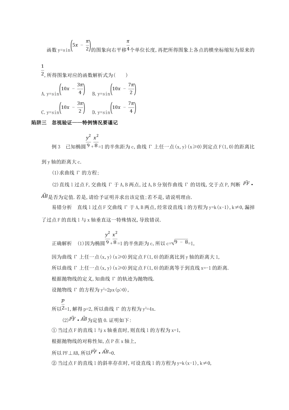 高三数学二轮复习 冲刺提分作业 第四篇 考前冲刺 跳出10个解题陷阱 理-人教版高三全册数学试题_第3页