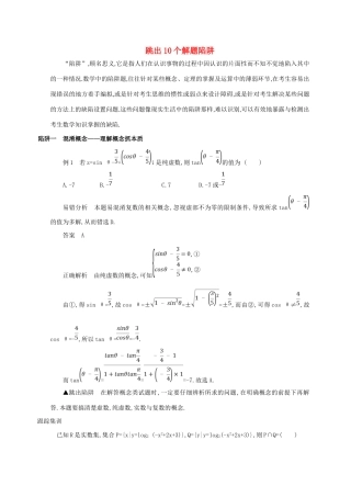 高三数学二轮复习 冲刺提分作业 第四篇 考前冲刺 跳出10个解题陷阱 理-人教版高三全册数学试题