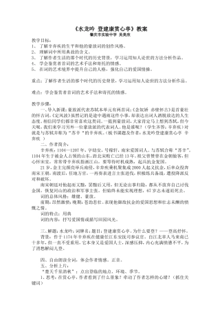 高中语文《水龙吟 登建康赏心亭》教案人教版必修4