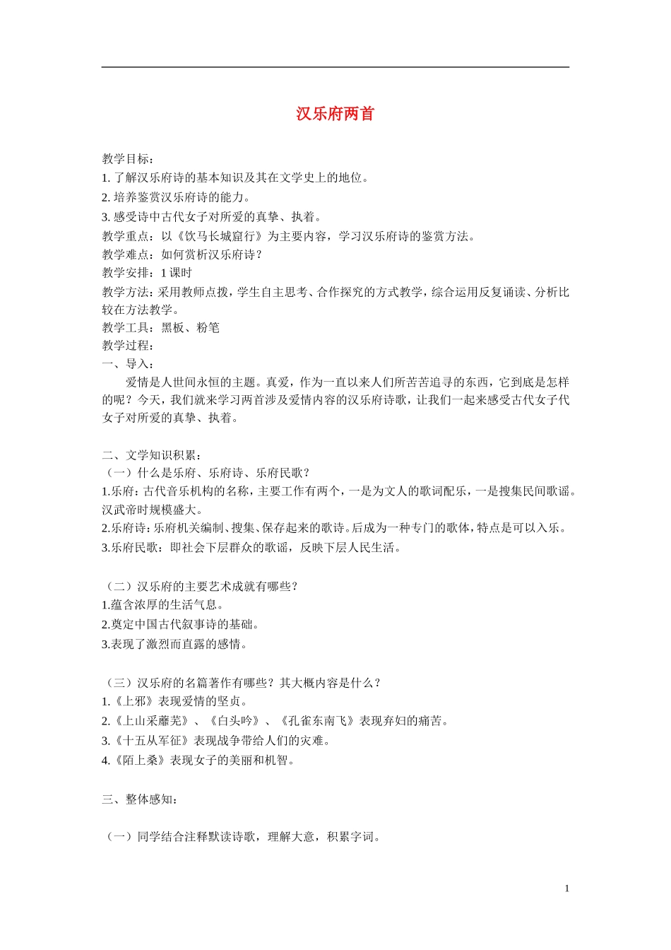 高中语文《汉乐府两首》教案 粤教版_第1页