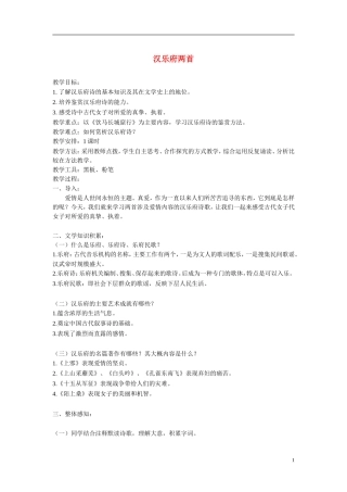 高中语文《汉乐府两首》教案 粤教版