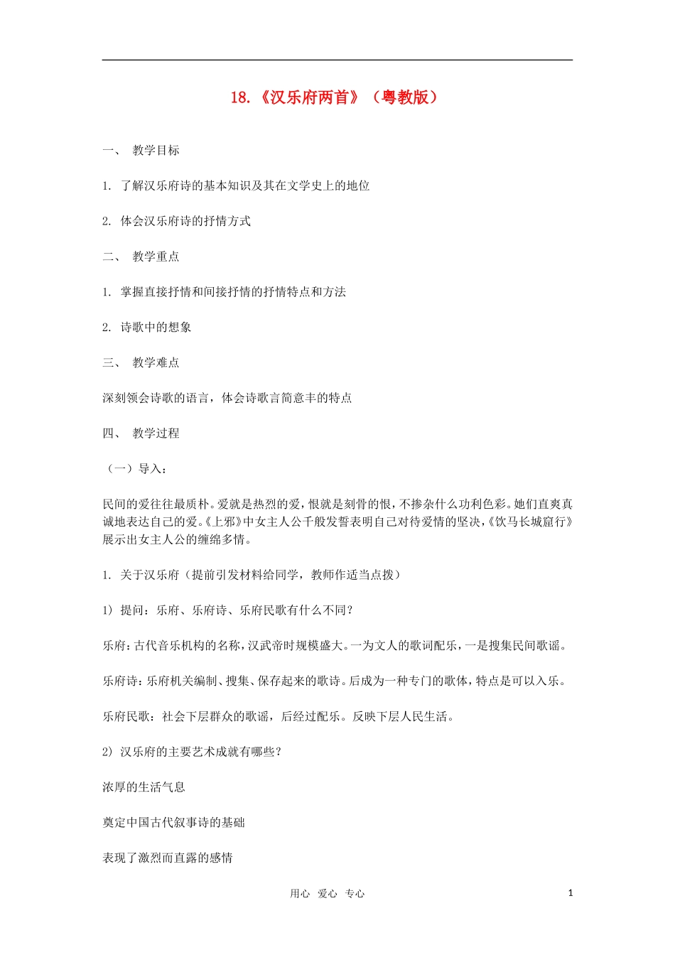 高中语文《汉乐府两首》教案 粤教版必修1_第1页