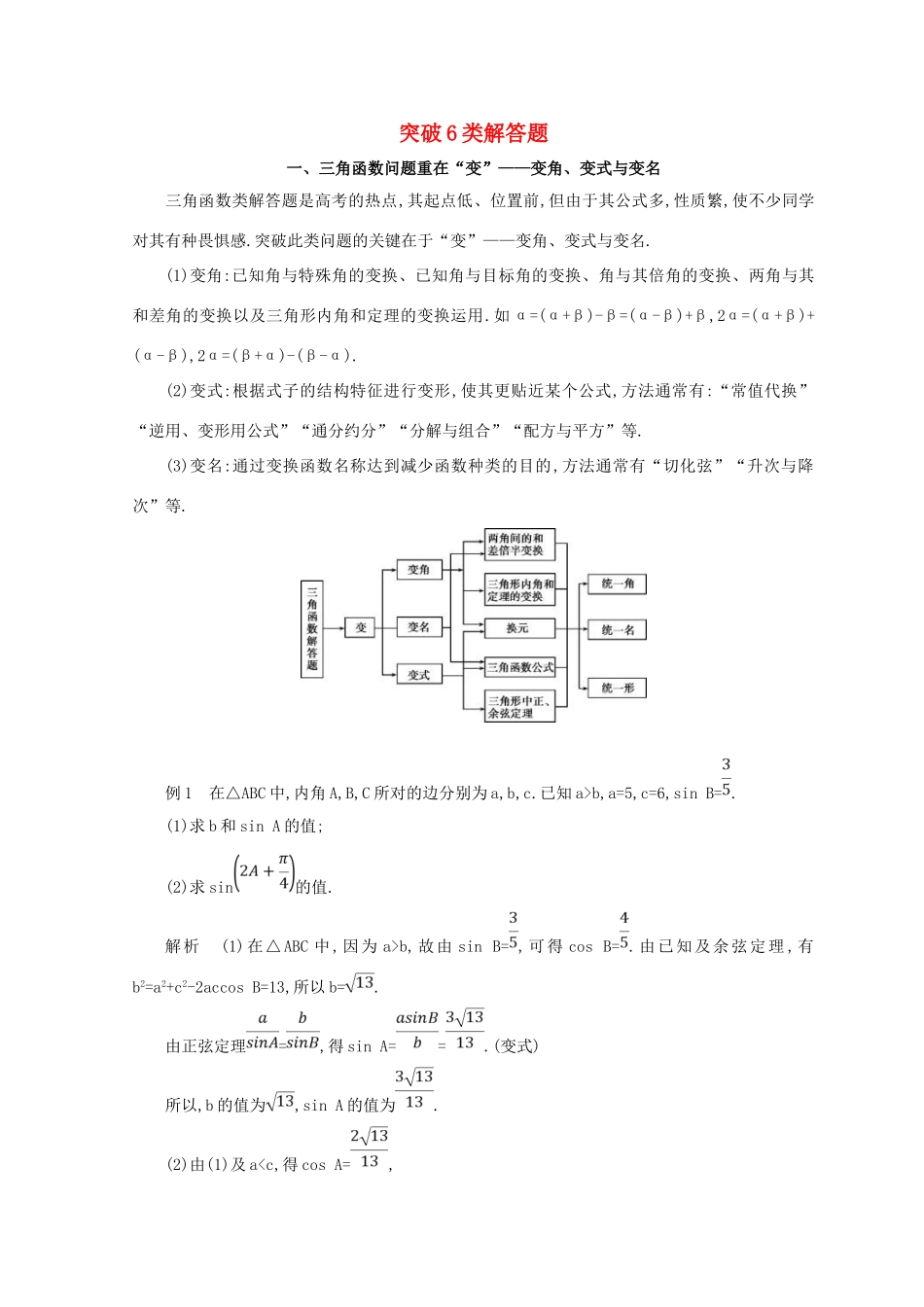 高三数学二轮复习 冲刺提分作业 第四篇 考前冲刺 突破6类解答题 理-人教版高三全册数学试题_第1页