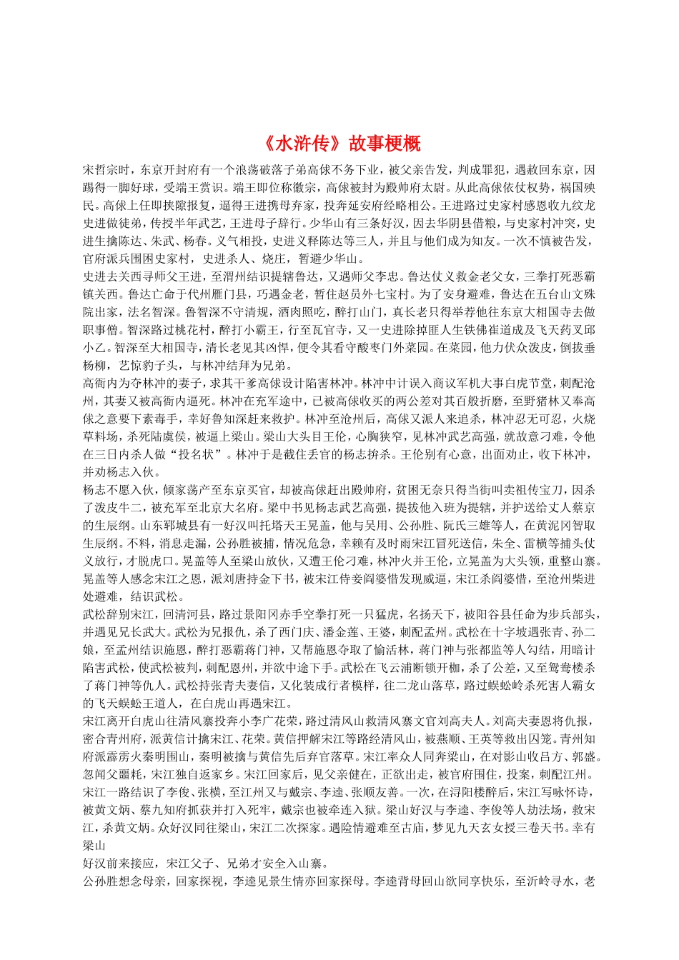 高中语文《水浒传》名著阅读题教案新人教版_第1页