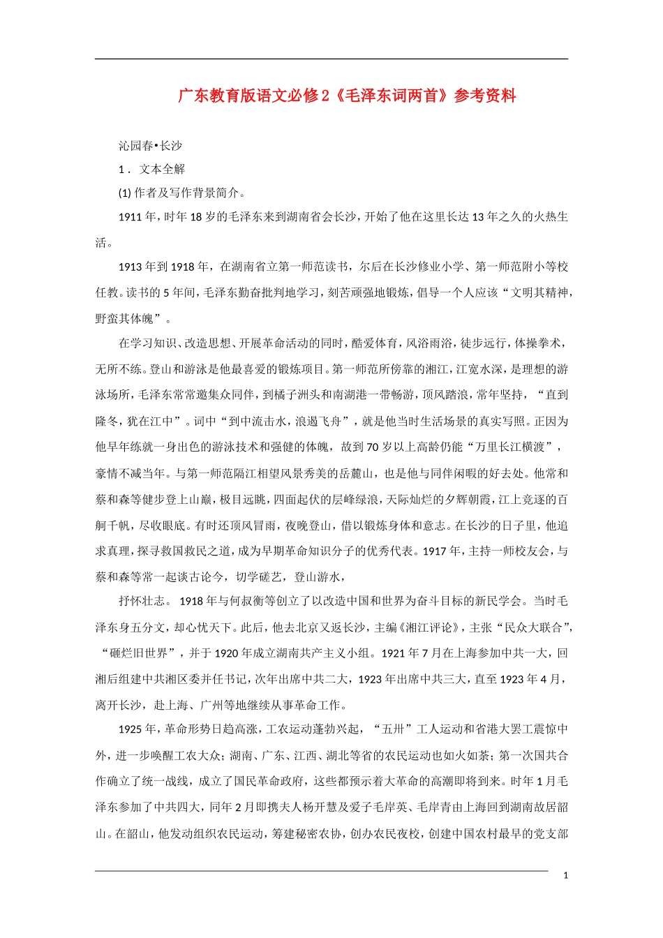 高中语文《毛泽东词两首》备课参考 粤教版必修2_第1页