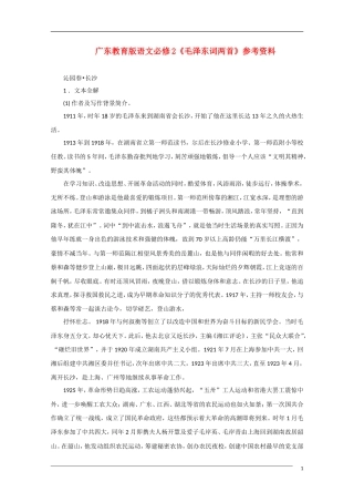 高中语文《毛泽东词两首》备课参考 粤教版必修2