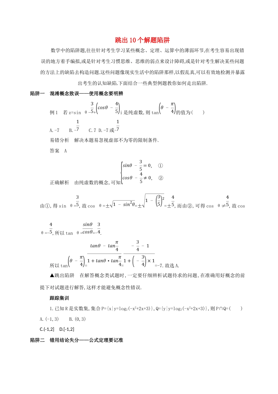 高三数学二轮复习 冲刺提分作业 第四篇 考前冲刺 跳出10个解题陷阱 文-人教版高三全册数学试题_第1页