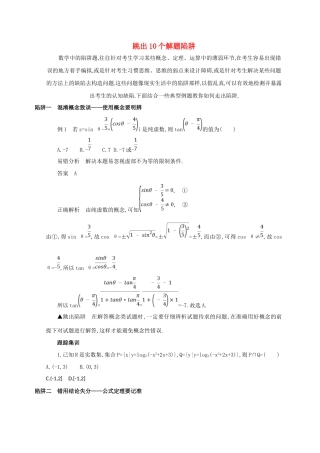 高三数学二轮复习 冲刺提分作业 第四篇 考前冲刺 跳出10个解题陷阱 文-人教版高三全册数学试题