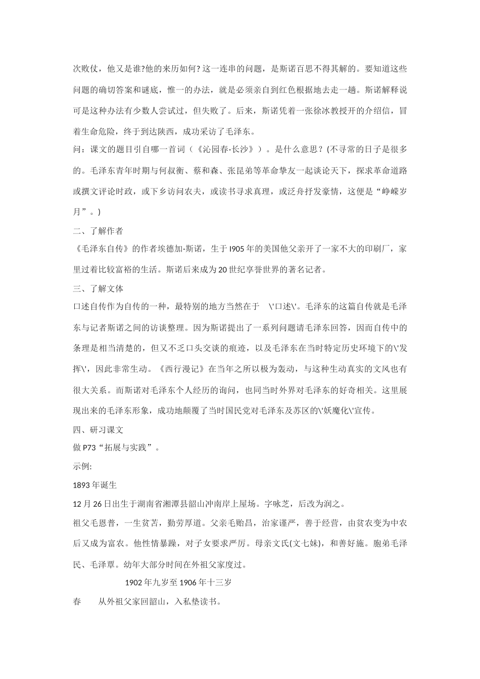 高中语文《毛泽东：忆往昔，峥嵘岁月稠》 教案 新人教版选修中外传记作品选读_第2页