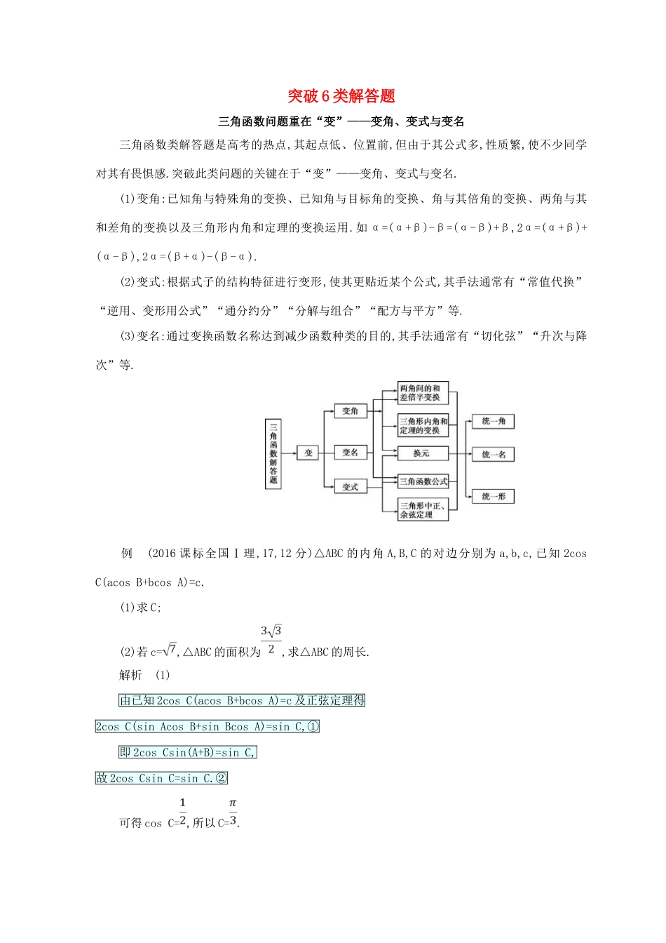 高三数学二轮复习 冲刺提分作业 第四篇 考前冲刺 突破6类解答题 文-人教版高三全册数学试题_第1页