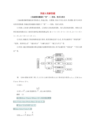 高三数学二轮复习 冲刺提分作业 第四篇 考前冲刺 突破6类解答题 文-人教版高三全册数学试题