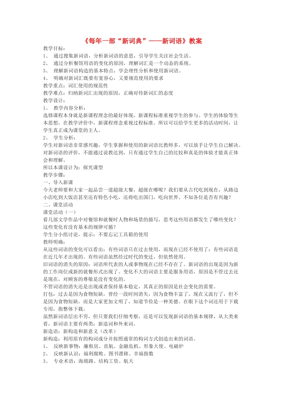 高中语文《每年一部“新词典”-新词语》教案 人教版选修《语言文字应用》_第1页