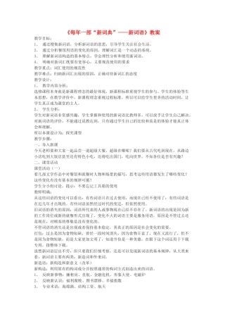 高中语文《每年一部“新词典”-新词语》教案 人教版选修《语言文字应用》