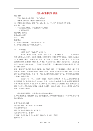 高中语文《段太尉逸事状》教案 语文版必修2