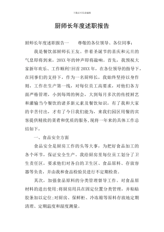 厨师长年度述职报告