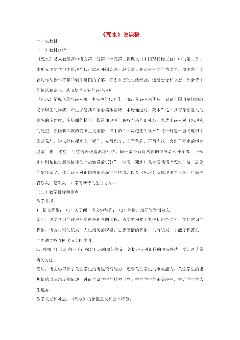 高中语文《死水》说课稿 语文版必修1_第1页