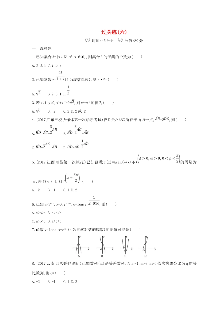 高三数学二轮复习 冲刺提分作业 第三篇 多维特色练小题分层练 过关练（六）文-人教版高三全册数学试题_第1页
