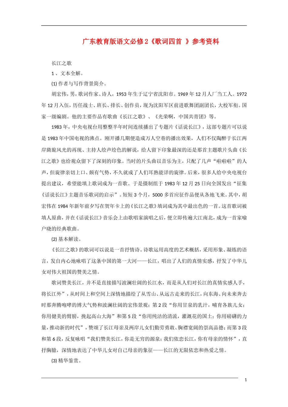 高中语文《歌词四首》备课参考 粤教版必修2_第1页