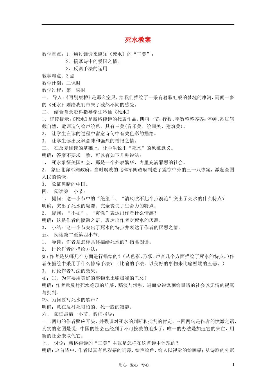 高中语文《死水》教案 粤教版必修2_第1页