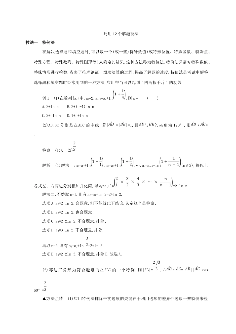 高三数学二轮复习 冲刺提分作业 第四篇 考前冲刺 巧用12个解题技法 理-人教版高三全册数学试题_第1页