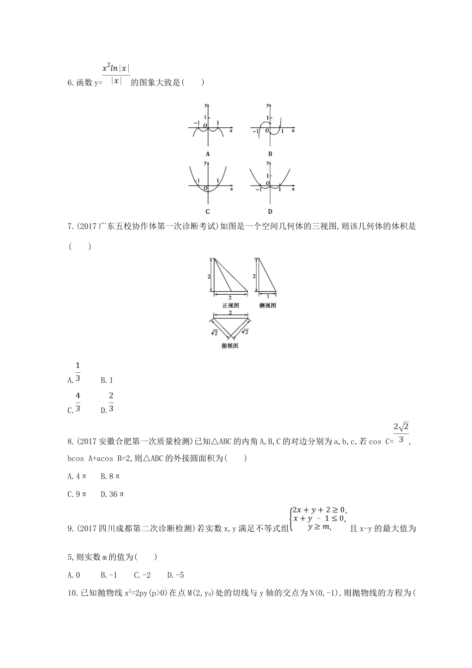高三数学二轮复习 冲刺提分作业 第三篇 多维特色练小题分层练 过关练（一）文-人教版高三全册数学试题_第2页