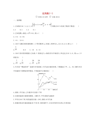 高三数学二轮复习 冲刺提分作业 第三篇 多维特色练小题分层练 过关练（一）文-人教版高三全册数学试题