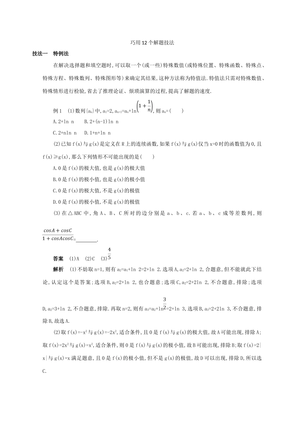 高三数学二轮复习 冲刺提分作业 第四篇 考前冲刺 巧用12个解题技法 文-人教版高三全册数学试题_第1页