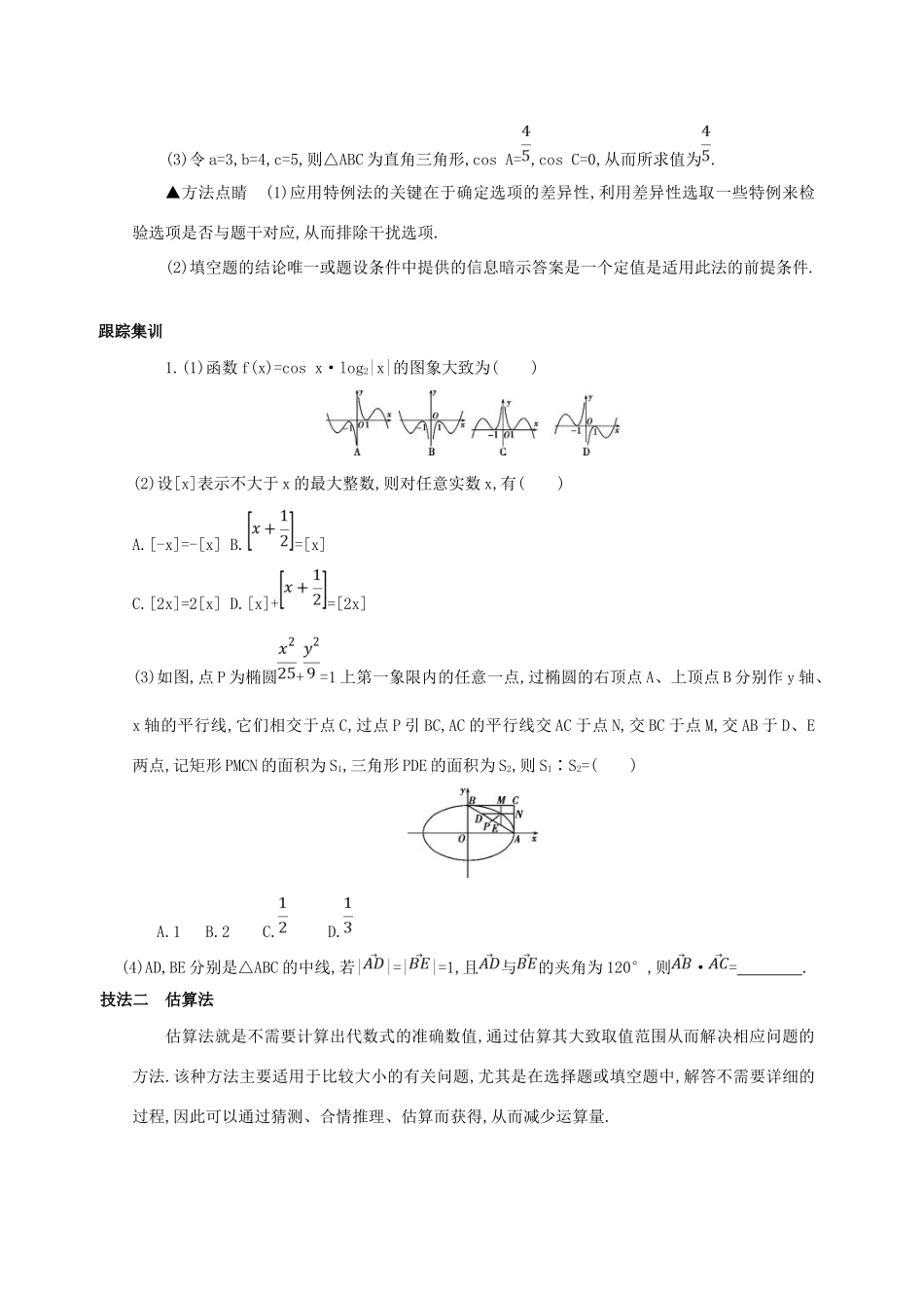 高三数学二轮复习 冲刺提分作业 第四篇 考前冲刺 巧用12个解题技法 文-人教版高三全册数学试题_第2页