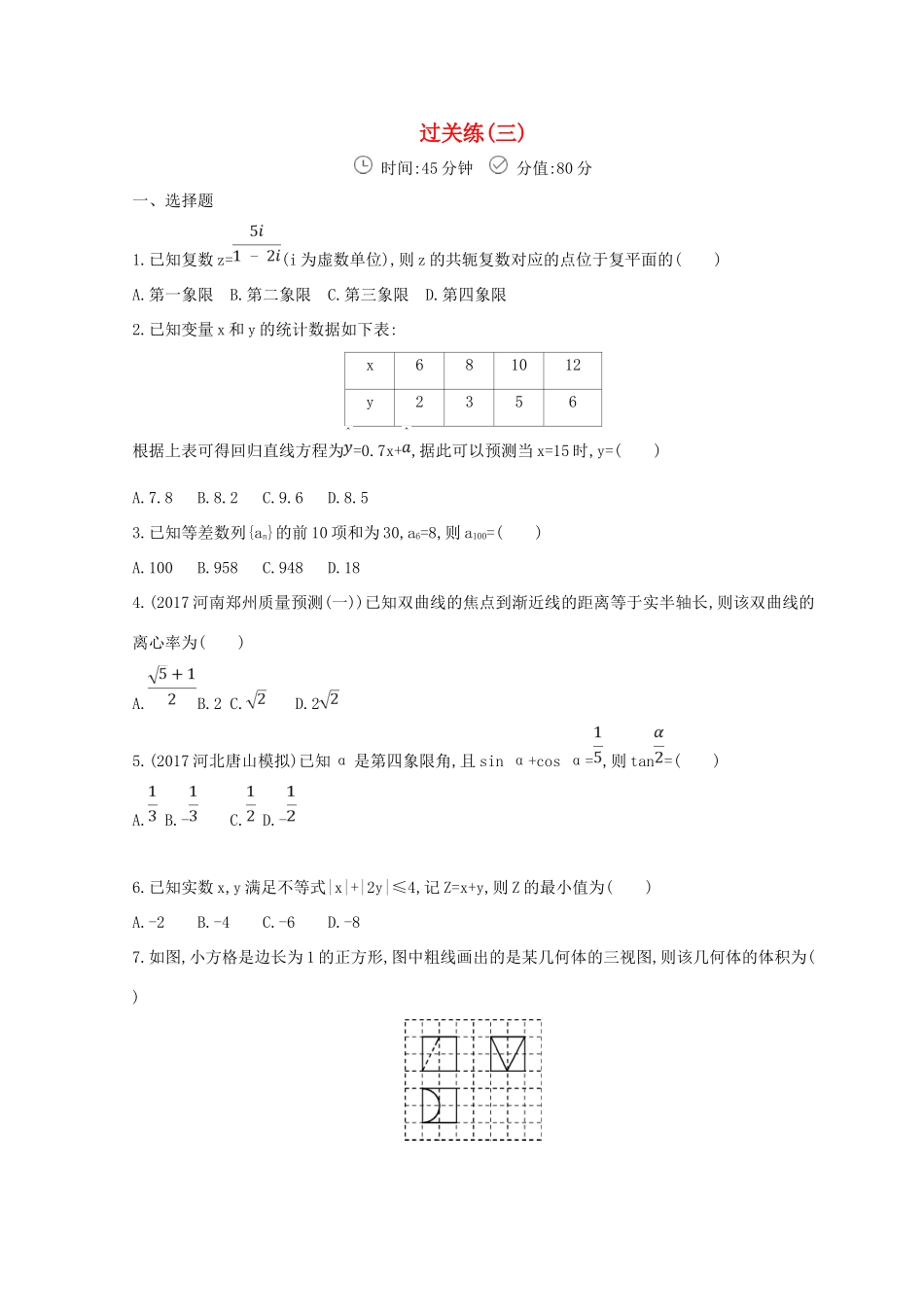 高三数学二轮复习 冲刺提分作业 第三篇 多维特色练小题分层练 过关练（三）文-人教版高三全册数学试题_第1页