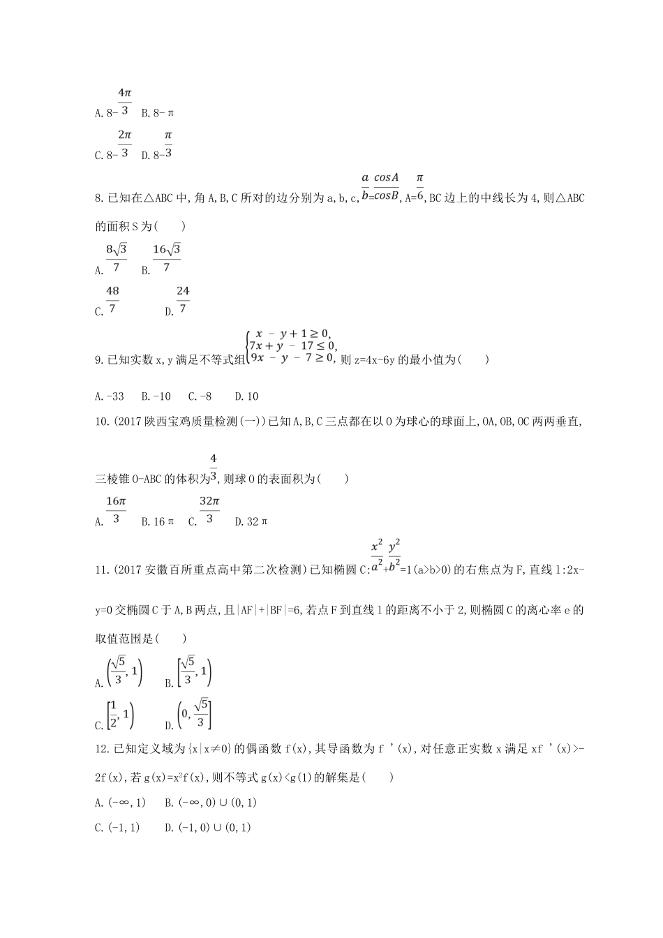 高三数学二轮复习 冲刺提分作业 第三篇 多维特色练小题分层练 过关练（三）文-人教版高三全册数学试题_第2页
