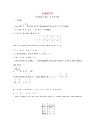 高三数学二轮复习 冲刺提分作业 第三篇 多维特色练小题分层练 过关练（三）文-人教版高三全册数学试题