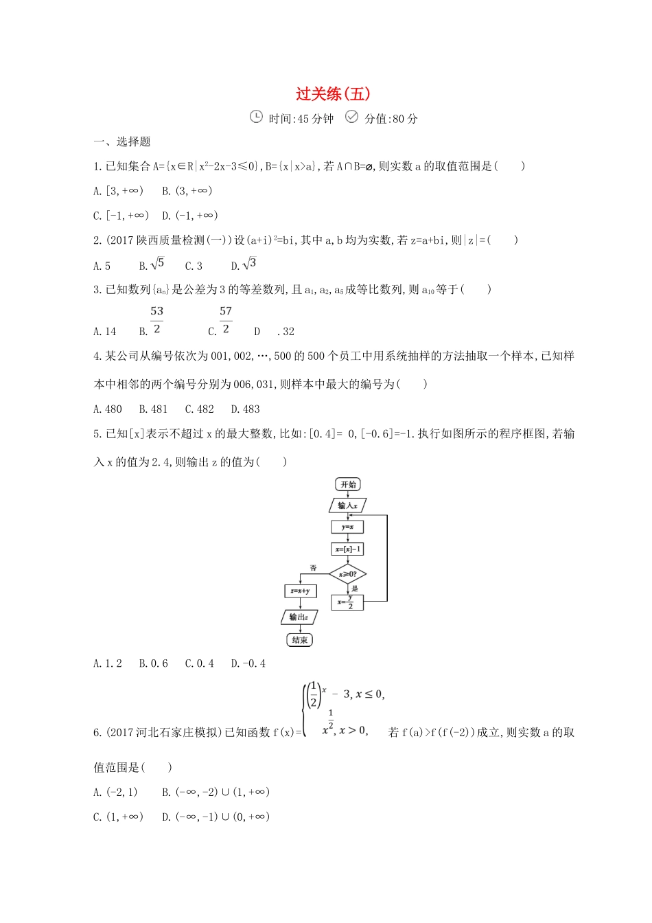 高三数学二轮复习 冲刺提分作业 第三篇 多维特色练小题分层练 过关练（五）文-人教版高三全册数学试题_第1页