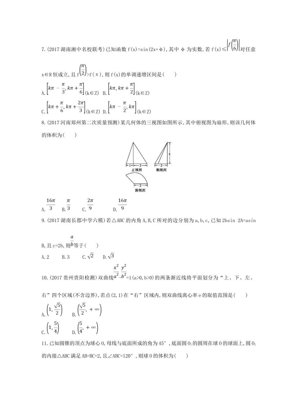 高三数学二轮复习 冲刺提分作业 第三篇 多维特色练小题分层练 过关练（五）文-人教版高三全册数学试题_第2页