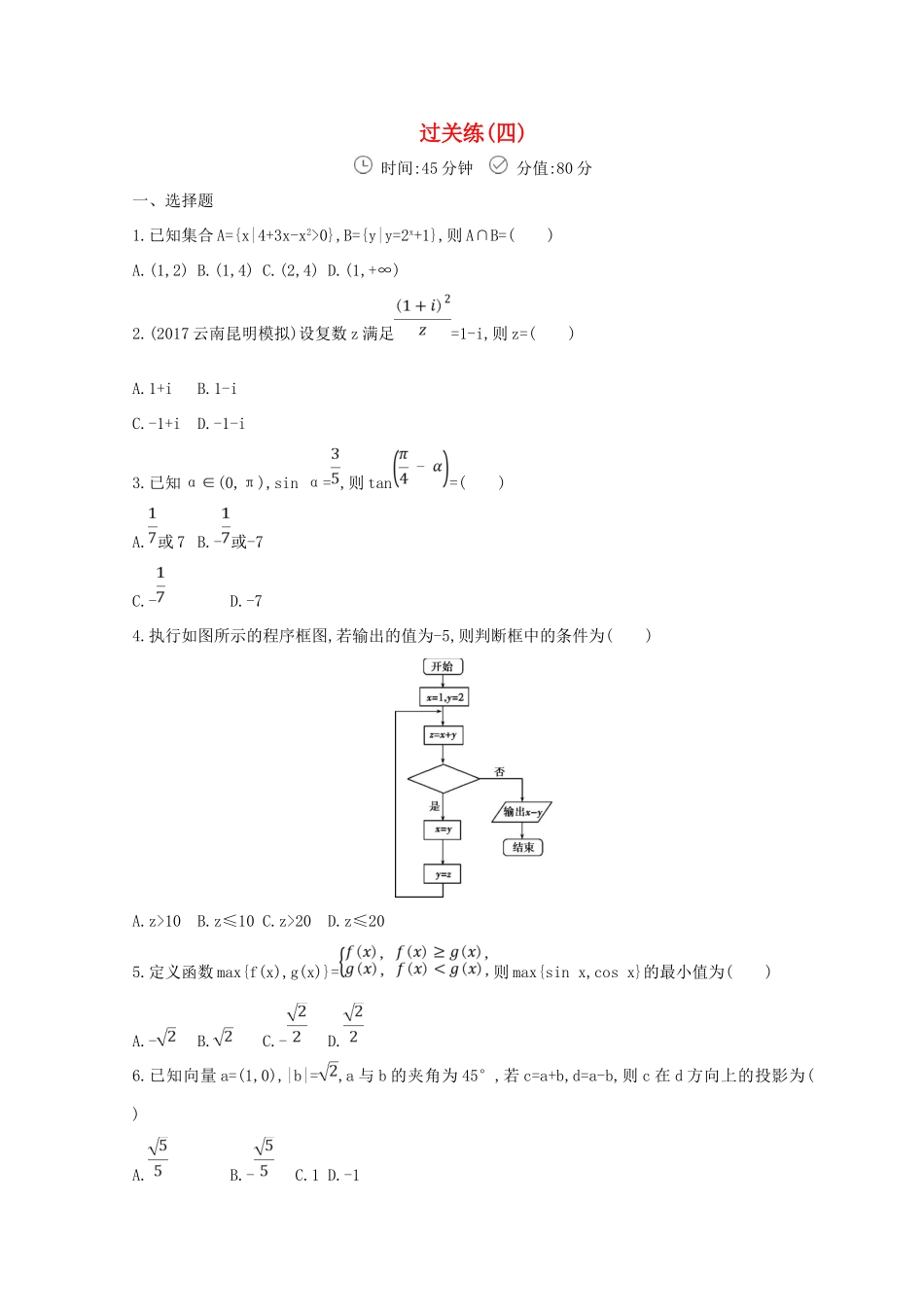 高三数学二轮复习 冲刺提分作业 第三篇 多维特色练小题分层练 过关练（四）文-人教版高三全册数学试题_第1页