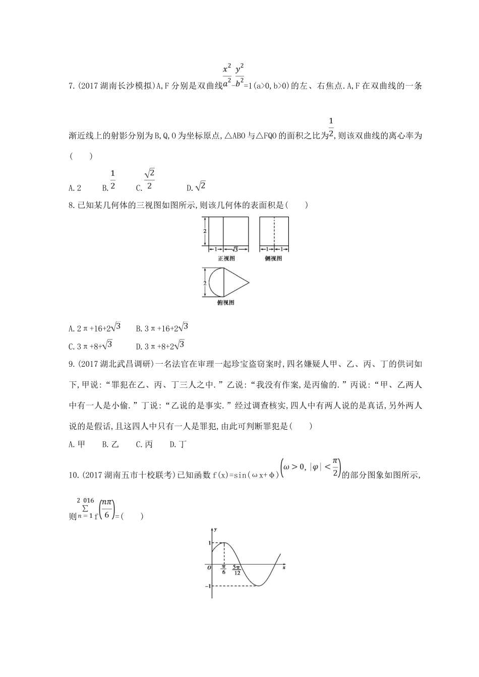 高三数学二轮复习 冲刺提分作业 第三篇 多维特色练小题分层练 过关练（四）文-人教版高三全册数学试题_第2页
