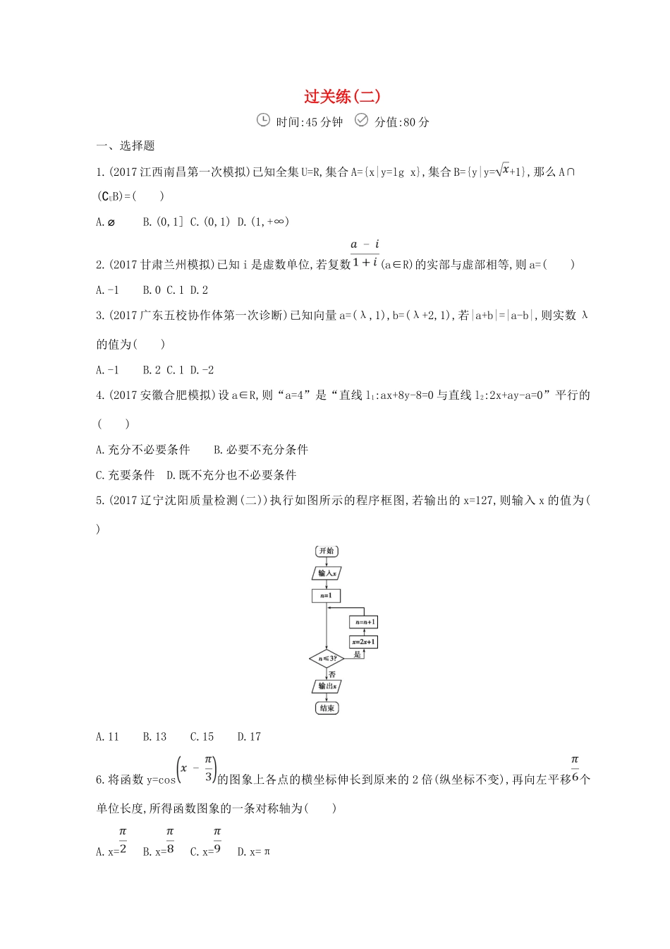 高三数学二轮复习 冲刺提分作业 第三篇 多维特色练小题分层练 过关练（二）文-人教版高三全册数学试题_第1页