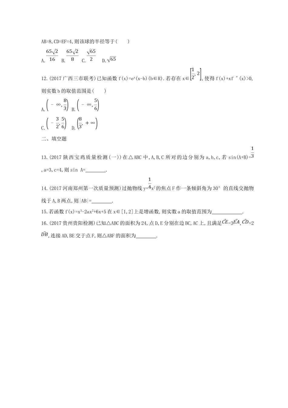 高三数学二轮复习 冲刺提分作业 第三篇 多维特色练小题分层练 过关练（二）文-人教版高三全册数学试题_第3页