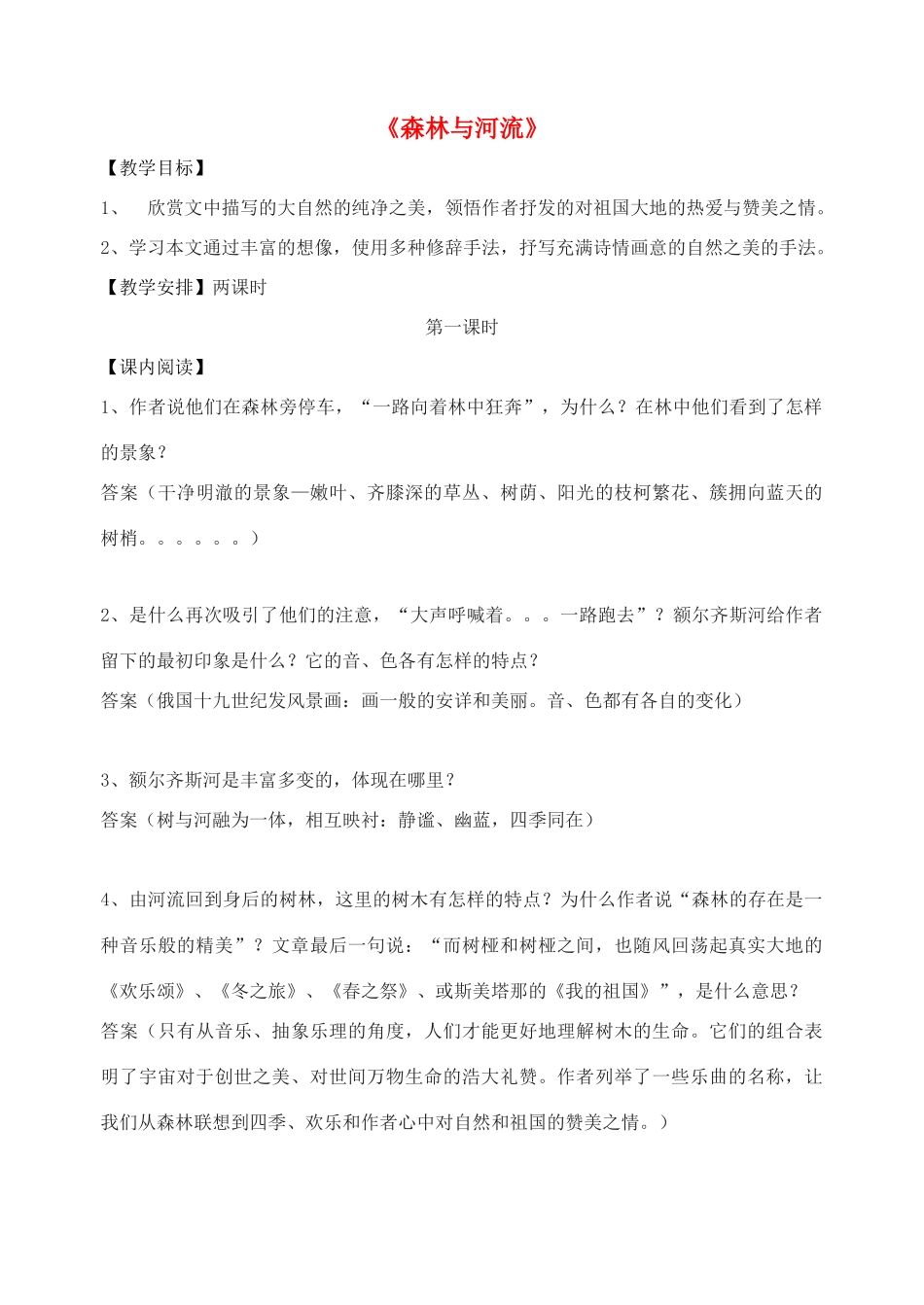 高中语文《森林与河流》教案 苏教版选修《现代散文选读》-苏教版高二《现代散文选读》语文教案_第1页